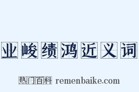 业峻绩鸿近义词是什么意思的图片